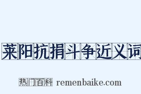 莱阳抗捐斗争近义词是什么意思的图片